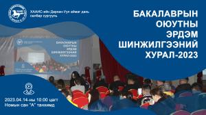 ХААИС-ИЙН ДАРХАН-УУЛ АЙМАГ ДАХЬ САЛБАР СУРГУУЛИЙН БАКАЛАВР ОЮУТНЫ ЭРДЭМ ШИНЖИЛГЭЭНИЙ БАГА ХУРАЛ БОЛЛОО